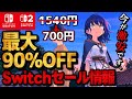 【Switch/Switch2】激安セール最大90%オフSwitchおすすめゲームソフト15選