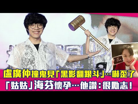 盧廣仲撞鬼見「黑影翻跟斗」⋯嚇歪了　「姑姑」海芬懷孕⋯他讚：很勵志！