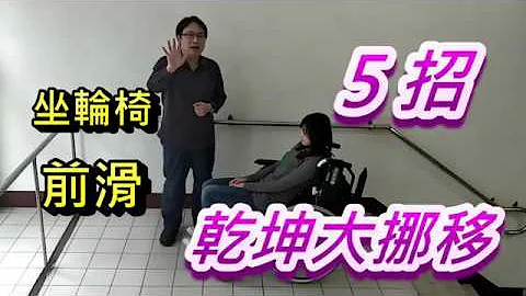 解决轮椅前滑的  5招乾坤大挪移神功 - 天天要闻