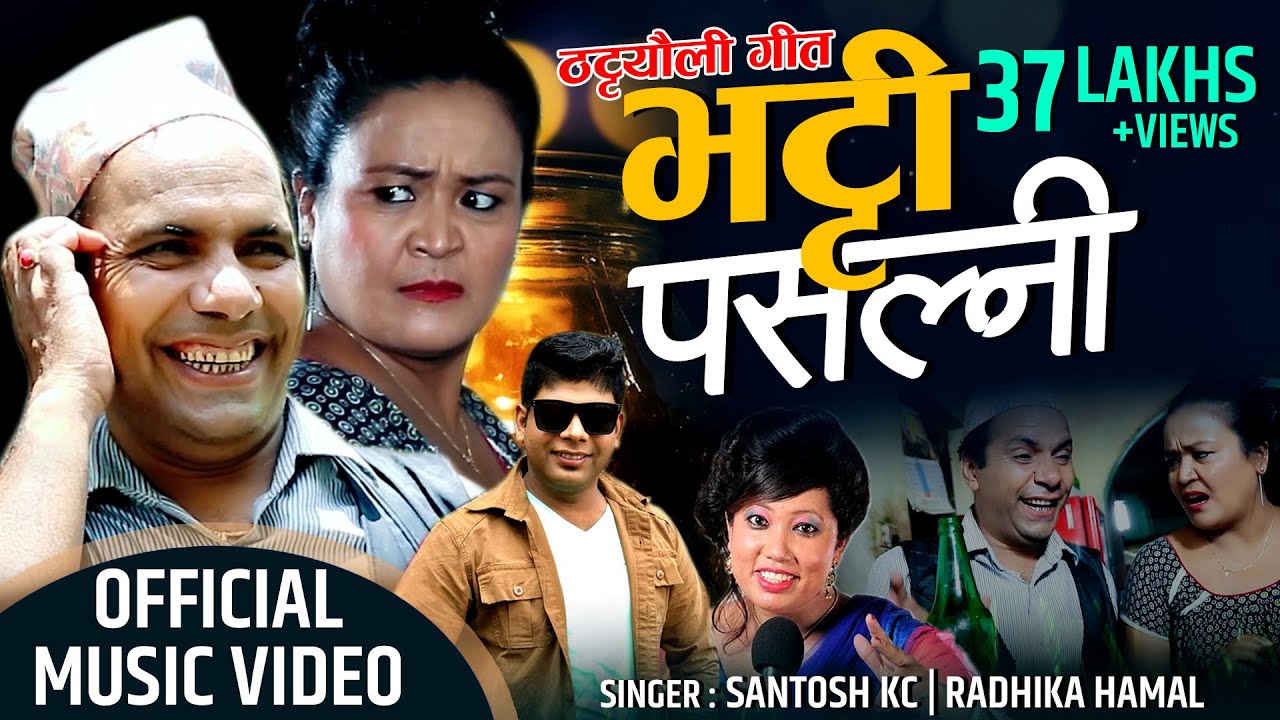 New Nepali Teej Comedy  Song  2076 /2019 Bhatti Pasalni| |Santosh KC| Radhika Hamal |Gyanu Magar
