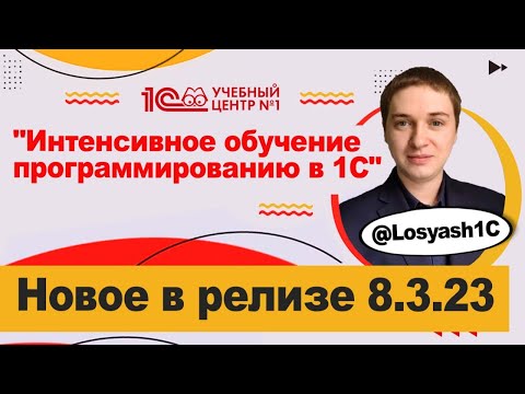 Новое в релизе платформы 8 3 23