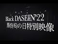 【Black DASEIN】黒(9/6)の日の特別映像2022