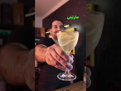 مارتینی یکی از معروف ترین کوکتل ها با جین یا ودکا یا عرق