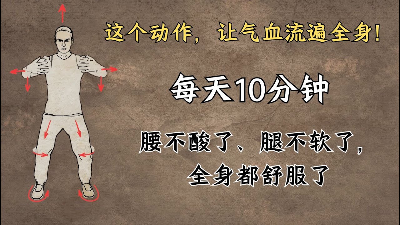 这个动作，让气血流遍全身！每天10分钟，腰不酸了、腿不软了，全身都舒服了！｜中医养生｜身体调理｜气血疏通｜经络养生｜针灸理疗｜【中医针灸理疗师Jimmy】