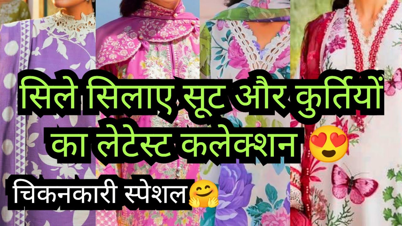 एक पीस घर बैठे ऑर्डर करो🤗 LATEST DESIGNER BRIDAL PARTY WEAR CHICKENKARI SUITS KURTI CORD SETS 2025