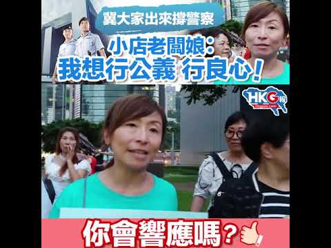 冀大家出來撐警察  小店老闆娘︰  我想行公義 行良心！ 你會響應嗎？