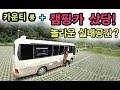 [S모티브] 저렴한 캠핑카 구입! 놀라운 가격! 카운티 캠핑카 출고! 살펴보기.