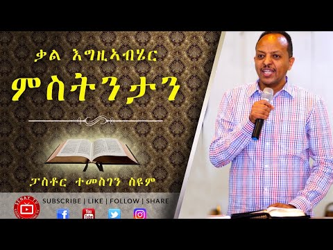 ቃል እግዚኣብሄር ምስትንታን ፓስቶር ተመስገን ስዩም