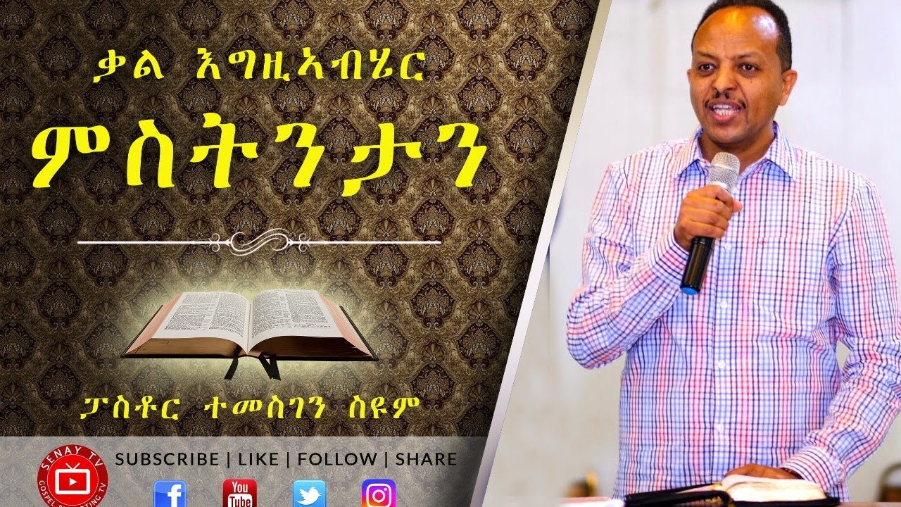 ቃል እግዚኣብሄር ምስትንታን | ፓስቶር ተመስገን ስዩም