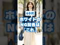 ㊗️20万再生🎉 60代、白コーデが老けて見えるNG配色5選