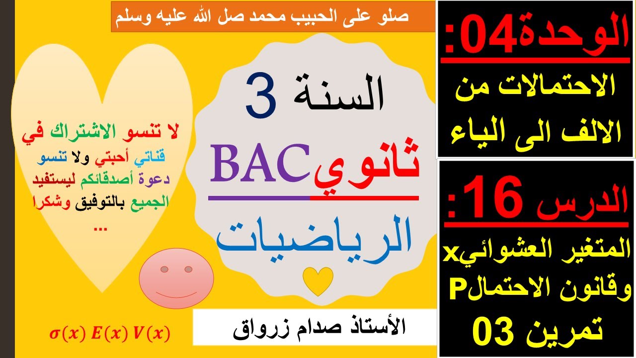 الوحدة 04 : الاحتمالات من الالف الى الياء الدرس 16 المتغير العشوائي Xi وقانون الاحتمال Pi التمرين 03