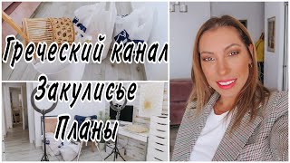 ОТКРЫЛА КАНАЛ НА ГРЕЧЕСКОМ 😱 ЗАКУЛИСЬЕ БЛОГЕРА 🎬 КАКИЕ РОЛИКИ ВАС ЖДУТ 🎞 karina papag