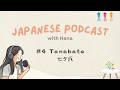 Tanabata | 七夕🎋 | Japanese Podcast with Hana #4