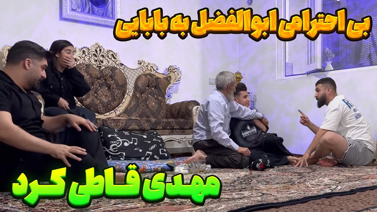 ابولفضل به بابایی بی ادبی کرد 😣 مهدی کتکش زد