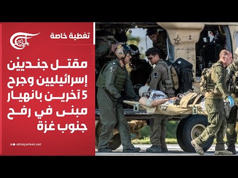 تغطية خاصة مقتل جنديي ن إسرائيليين وجرح 5 آخرين بانهيار مبنى في رفح جنوب غزة 2024 12 17