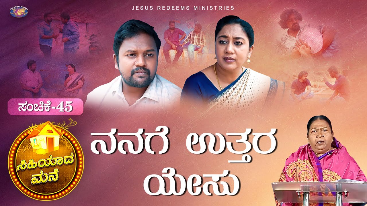 ನನಗೆ ಉತ್ತರ ಯೇಸು || ಸಿಹಿಯಾದ ಮನೆ || ಸ್ತ್ರೀಯರಿಗಾಗಿ ವಿಶೇಷ ಕಾರ್ಯಕ್ರಮ || Episode 45