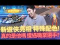 [朔月] 新遊俠亮相 特殊配色!真的是他嗎 遭遇職業選手?｜跑跑卡丁車rush+