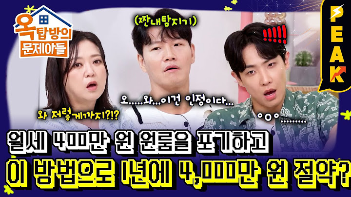 [#피크타임] 월세가 400만 원? 버클리 대학원생이 1년간 지출할 돈 4천만 원을 아끼며 통학한 방법은? | #옥탑방의문제아들 | KBS 250710 방송