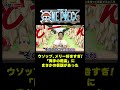 「両手の乾盃」にまさかの仮説があった#short #onepiece #ルフィ #ゾロ #ナミ #ウソップ #メリー号 #山口勝平 #仲間がいるよTube