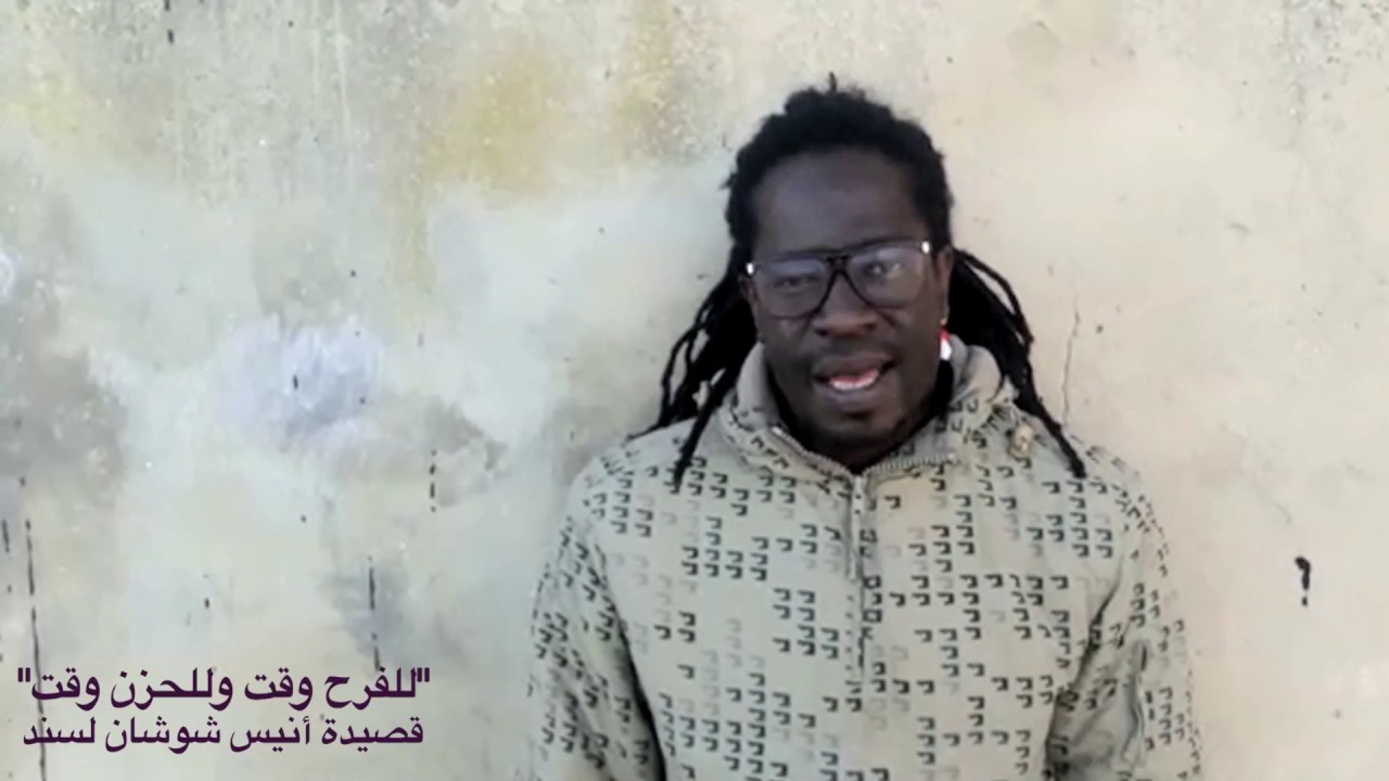 الشاعر التوتسي الرائع انيس شوشان يتحدث عن اللانهاية.