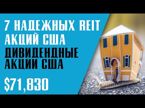 ЛУЧШИЕ REIT АКЦИИ США. ИНВЕСТИЦИИ В ФОНДЫ НЕДВИЖИМОСТИ. Надежные дивидендные акции.