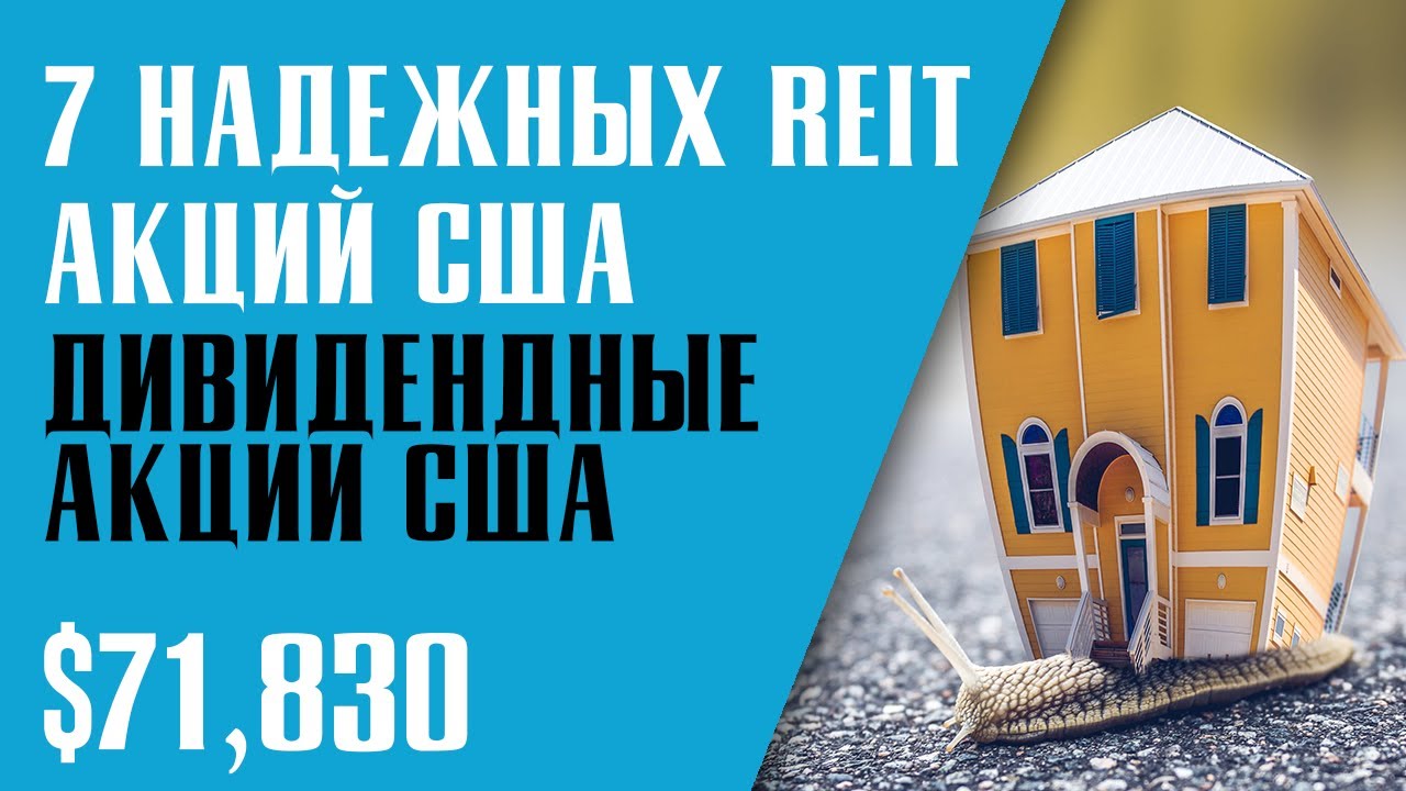ЛУЧШИЕ REIT АКЦИИ США. ИНВЕСТИЦИИ В ФОНДЫ НЕДВИЖИМОСТИ. Надежные дивидендные акции.
