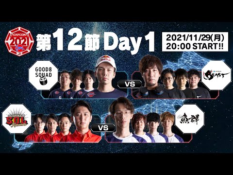 「ストリートファイターリーグ: Pro-JP 2021」第12節 Day1- タイムスタンプ(チャプター)