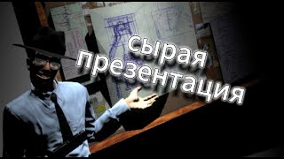 Сырая презентация | музыка