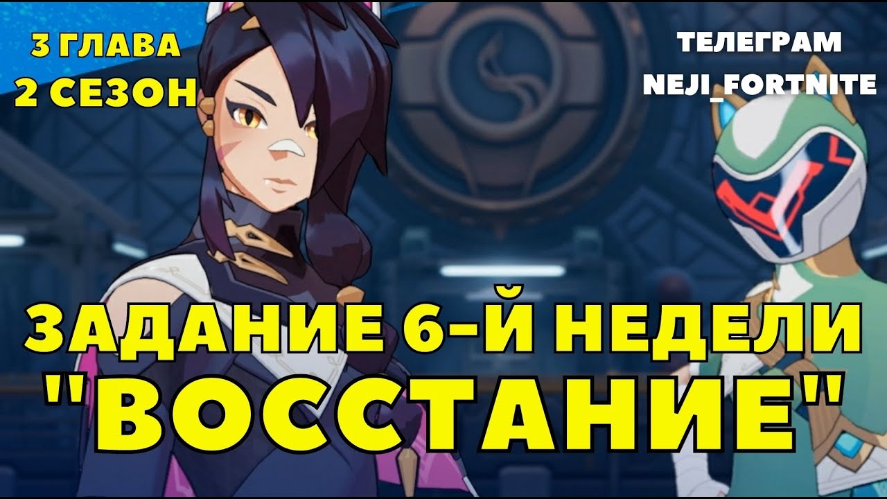 ЗАДАНИЯ 6-Й НЕДЕЛИ ВОССТАНИЕ / ФОРТНАЙТ 3 ГЛАВА /Fortnite All Week 6 Resistance Quests Challenges