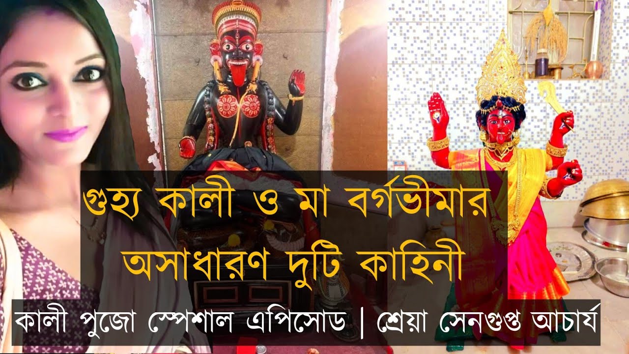 গুহ্য কালী ও মা বর্গভীমার অসাধারন দুটি কাহিনী || কালী পুজো স্পেশাল এপিসোড