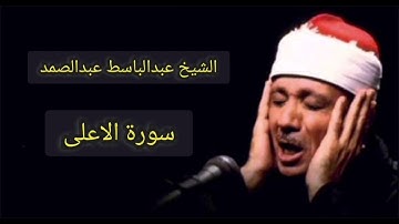 " سورة الاعلى للقارئ الشيخ عبد الباسط عبد الصمد رحمه الله"