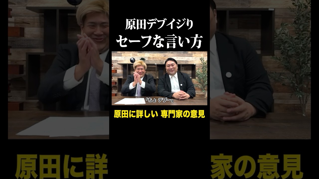 正しい原田のイジり方【デブ編】