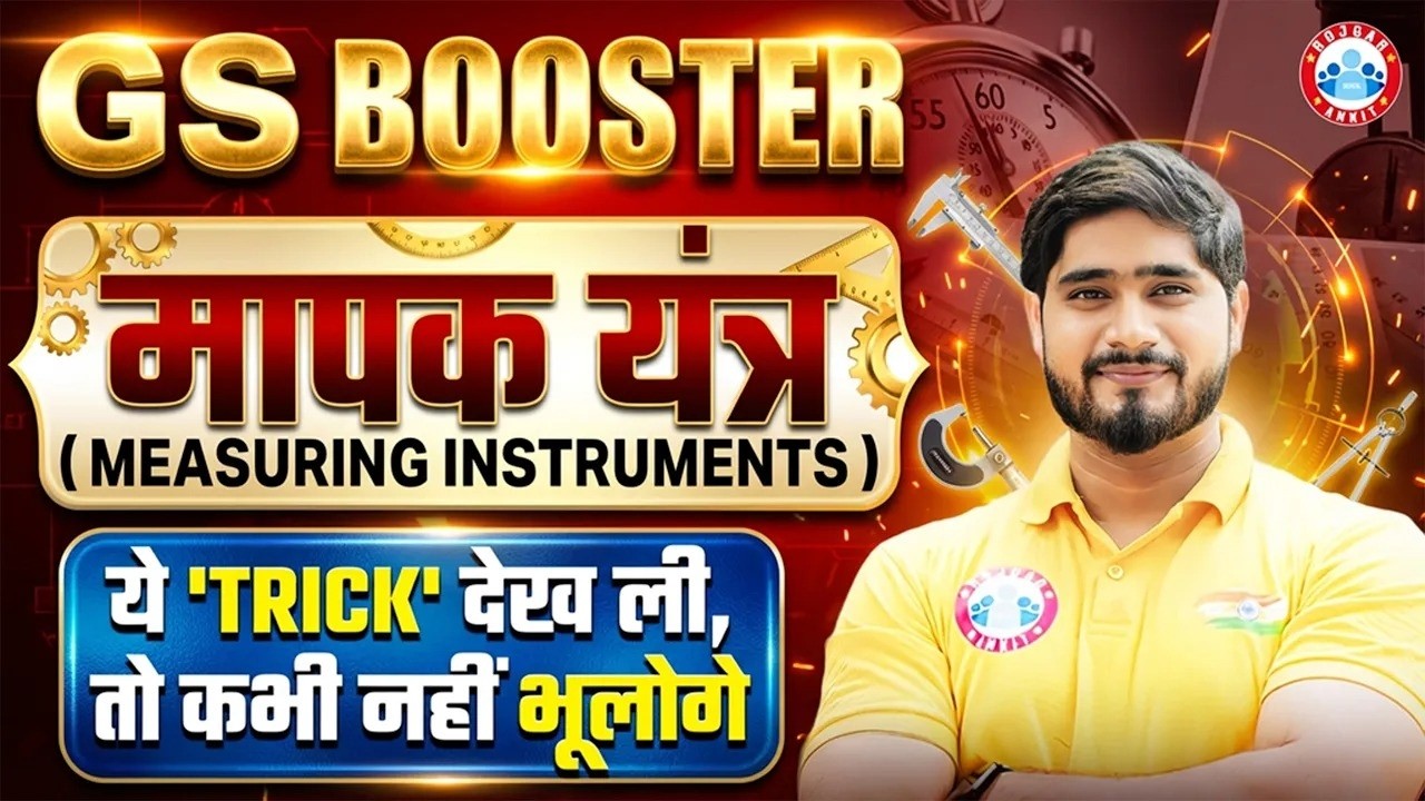 Measuring Instruments (मापक यंत्र) | Never Forget This Trick | GS Booster Physics by Dharmendra Sir