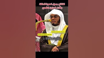 افتتاح جميل لسورة الحاقة بالأداء الحزين الشهير لفضيلة الشيخ د. ياسر الدوسري من صلاة الفجر#ياسر_