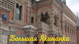 картинка: Большая Якиманка. Москва.