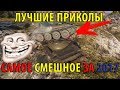 ЛУЧШИЕ ПРИКОЛЫ ЗА ПОЛГОДА! НЕ ПРОПУСТИ ТАКОЕ! БАГИ, СЛИВЫ, ВЕРТУХИ,ЧИТЫ, ОЛЕНИ, ТРЮКИ World of Tanks