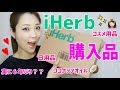 【iHerb】購入品！ココナッツオイル、コスメ用品、リピート品など。６年ぶり！