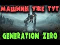 Generation ZERO - Выживание началось Стрим Обзор и Первый взгляд Роботы и монстры