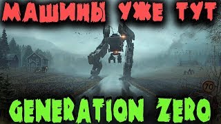 Generation ZERO - Выживание началось Стрим Обзор и Первый взгляд Роботы и монстры Generation ZERO - Выживание началось Стрим Обзор и Первый взгляд Роботы и монстры