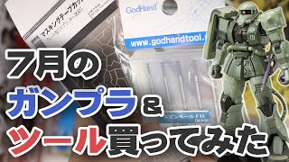 7月のガンプラ&ツール買ってみた Unboxing Gundam Model & Tools / July Edition