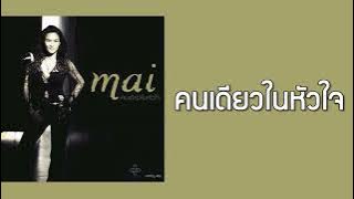 ใหม่ เจริญปุระ - คนเดียวในหัวใจ  (พ.ศ.2545)