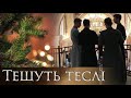 Квартет ТВДС ім. Й. Сліпого  - Тешуть теслі