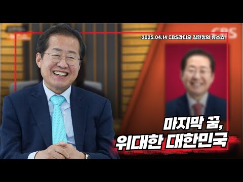 홍준표의 마지막 꿈, 위대한 대한민국 - <strong>김현정의</strong> 뉴스쇼