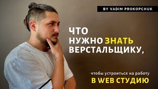 Требования к верстальщику для работы в веб-студии + ответы на вопросы