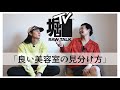 RAWTALK「良い美容室の見分け方」