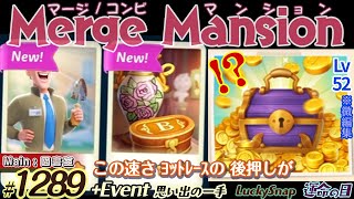【実況】マージマンション #1289/Merge Mansion【箱庭修繕&パズル】ｺﾝﾋﾞﾏﾝｼｮﾝ screenshot 1