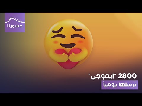 2800 إيموجي ن رسلها يوميا
