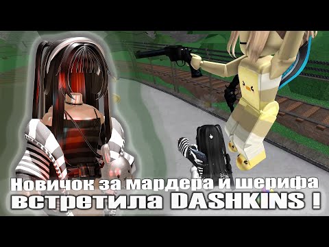 Видео: Новичок за мардера и шерифа! Встретила DASHKINS!