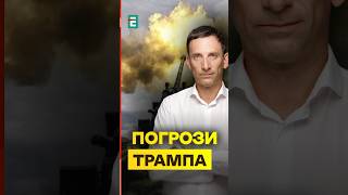 ❗️Портников: В Кремлі НАЖАХАНІ Томагавками Трампа