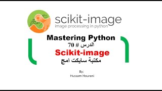 Python in Arabic #70  Scikit image مكتبة سايكت امج